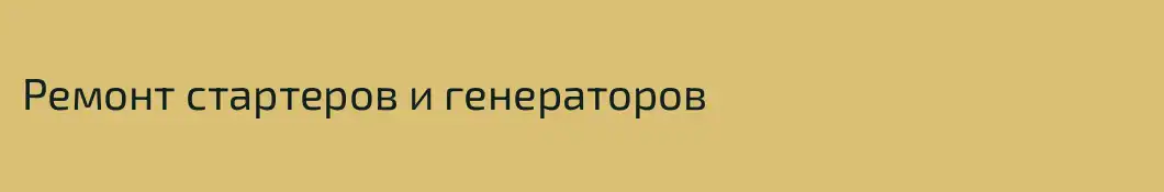 Ремонт cтартеров и генераторов